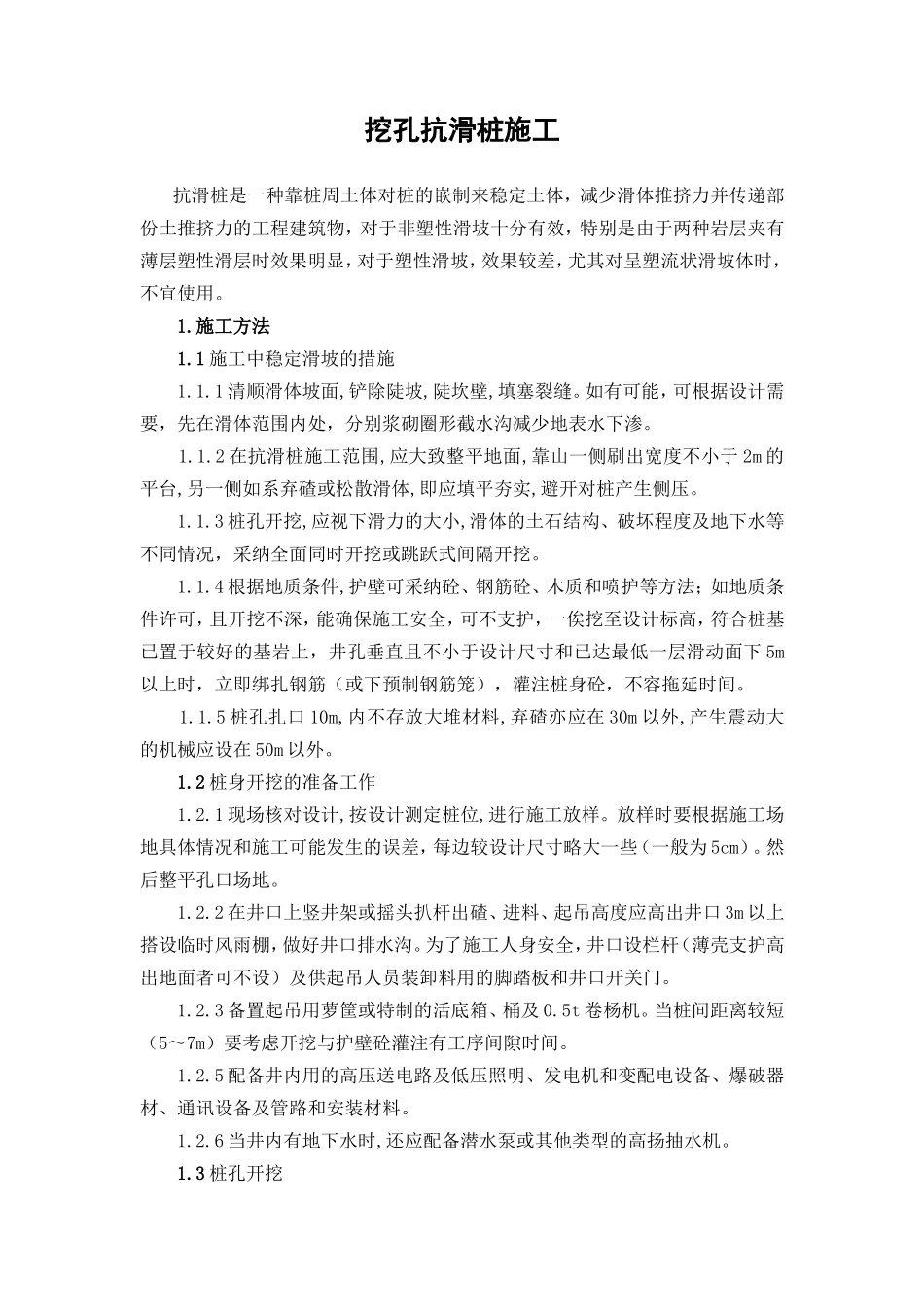 挖孔抗滑桩施工组织设计介绍_第1页