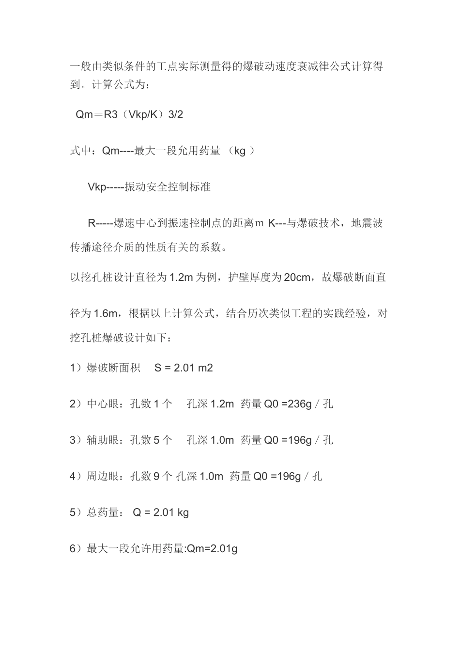 挖孔桩爆破设计方案_第3页