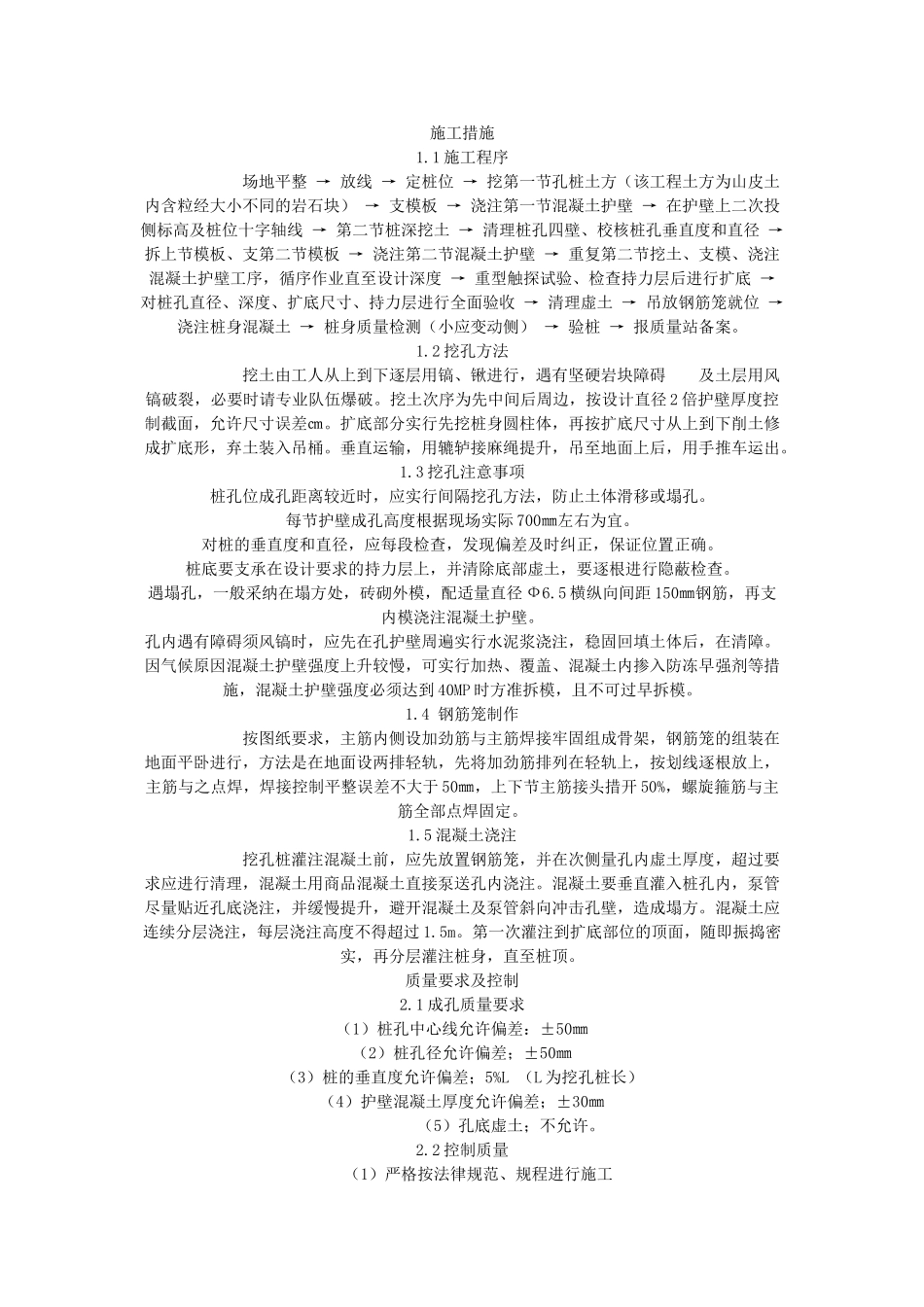 挖孔桩施工方案概述_第1页