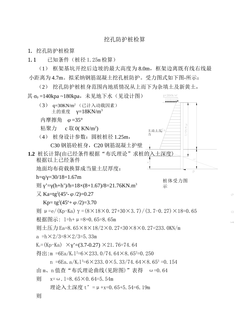 挖孔防护桩检算_第1页
