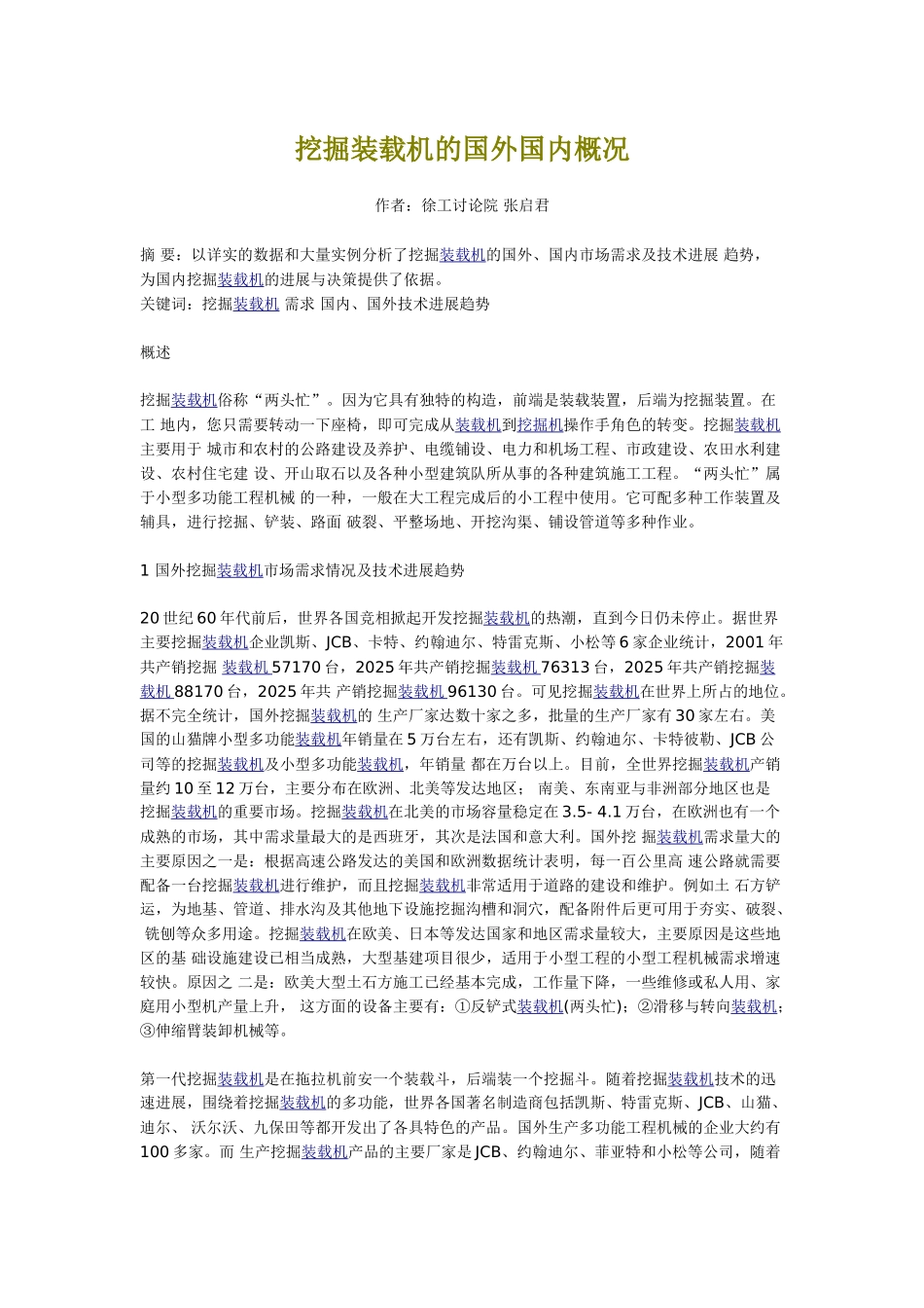 挖掘装载机的国外国内概况_第1页