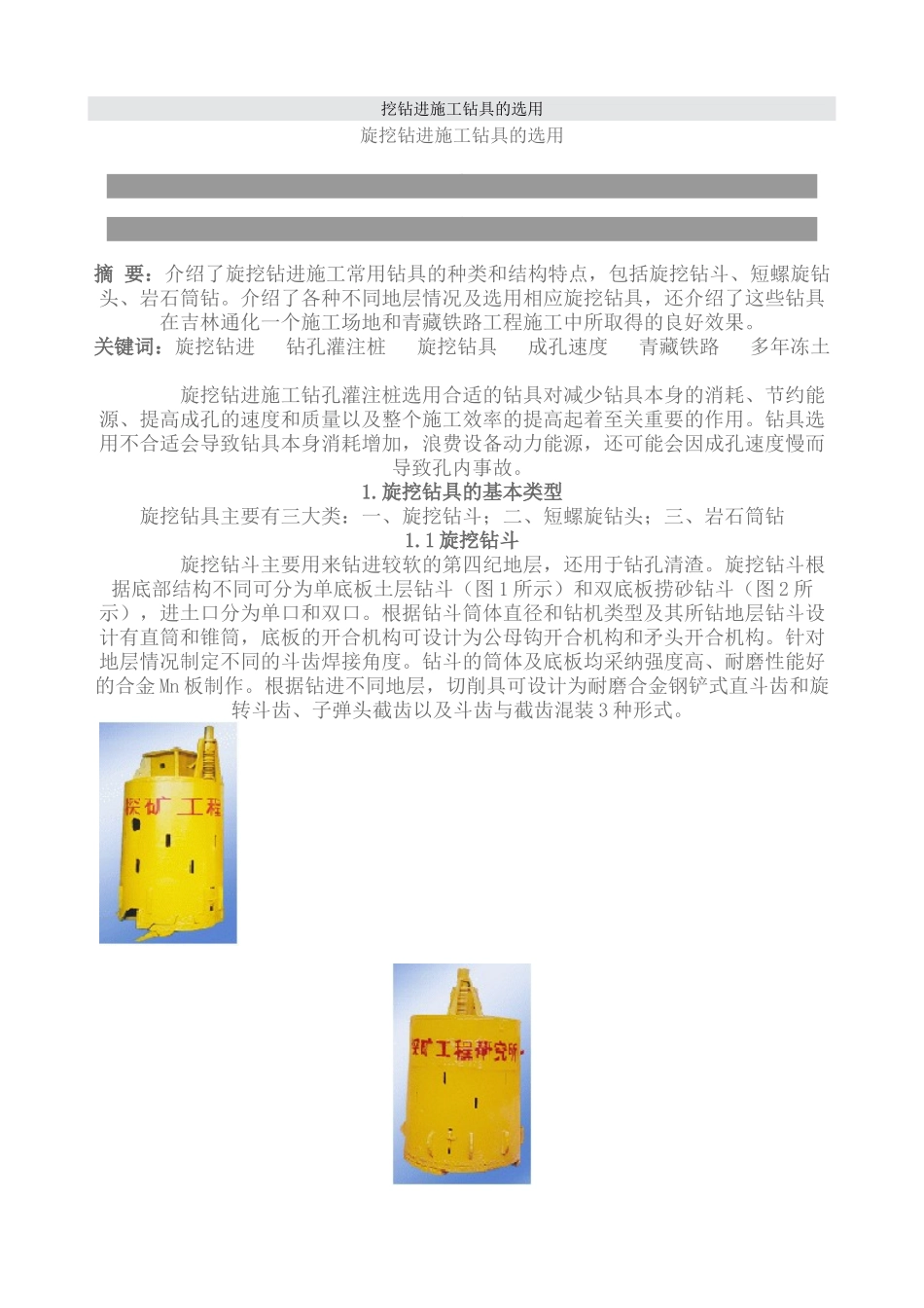 挖钻进施工钻具的选用_第1页