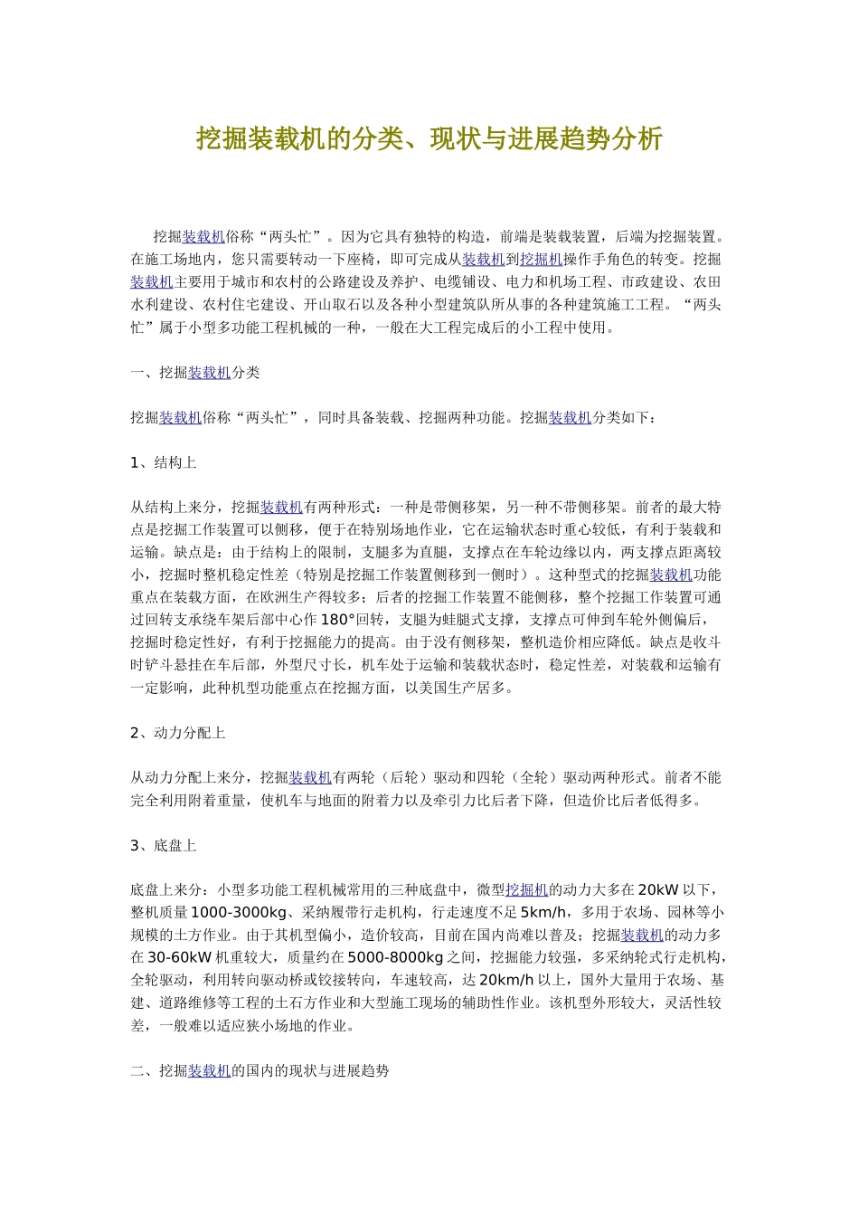 挖掘装载机的分类、现状与发展趋势分析_第1页