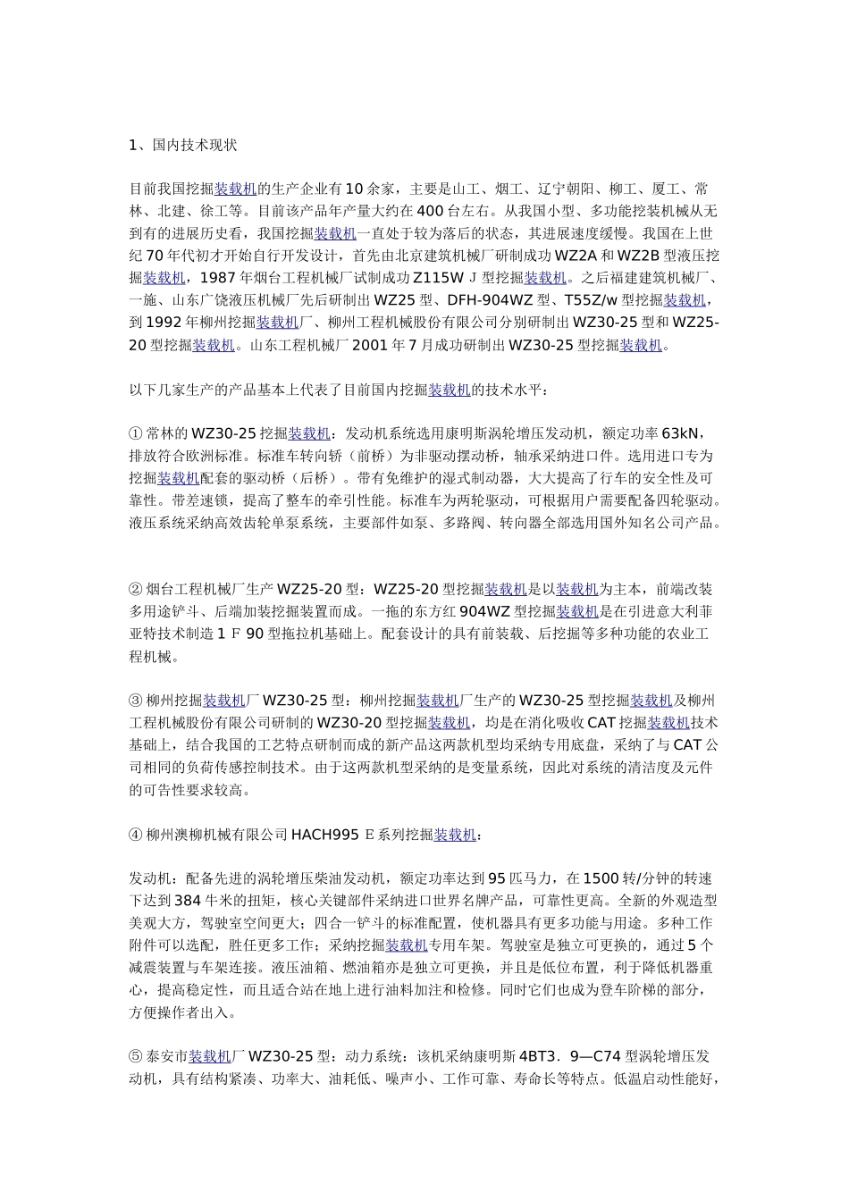 挖掘装载机的分类、现状与发展趋势分析_第2页