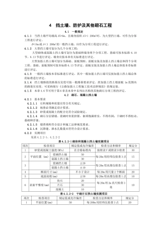 挡土墙、防护及其他砌石工程