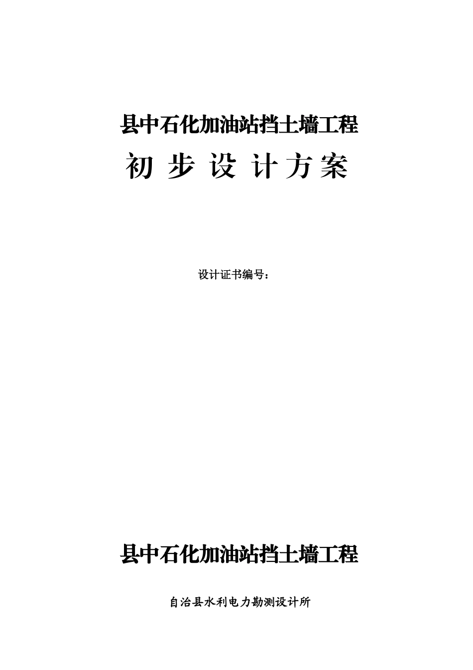 挡土墙工程初步设计施工方案_第1页