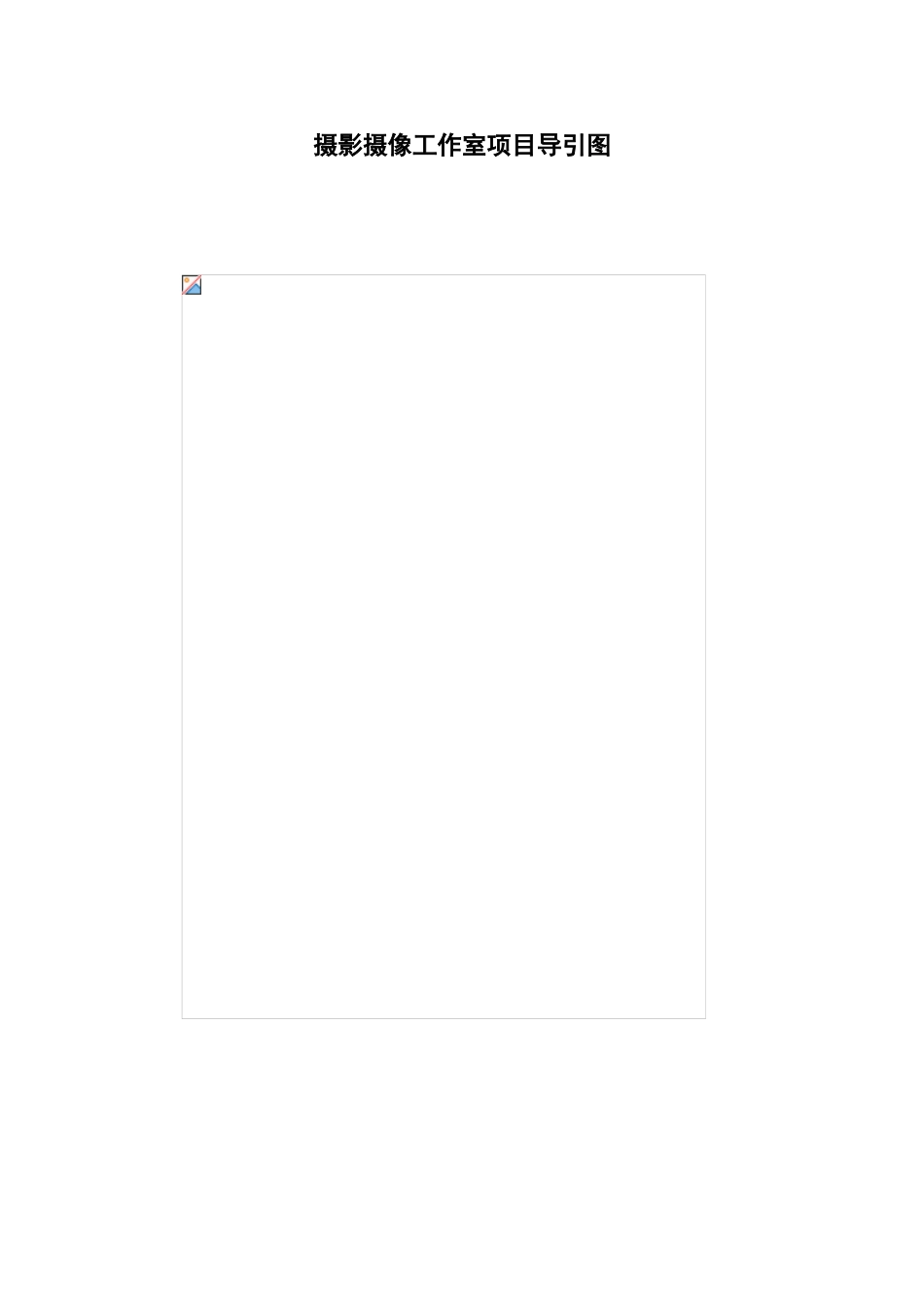 挚爱一生摄影工作室创业计划书_第2页