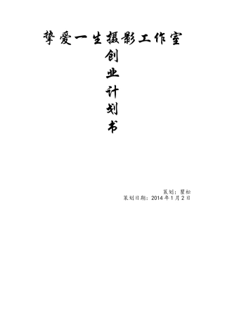 挚爱一生摄影工作室创业计划书
