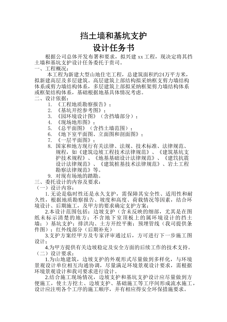 挡土墙和基坑支护设计任务书_第1页