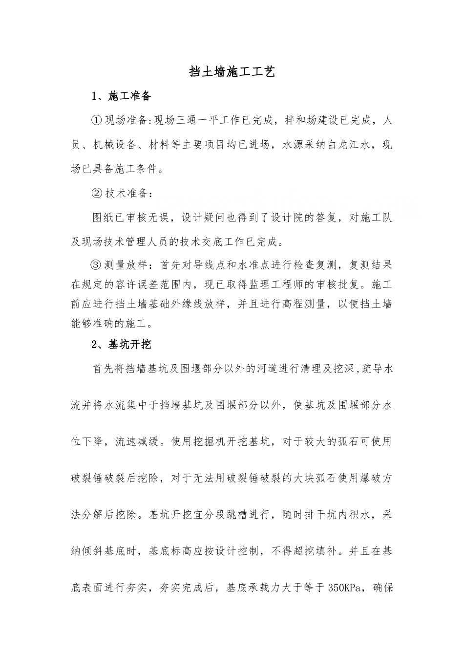 挡土墙工程施工工艺_第1页