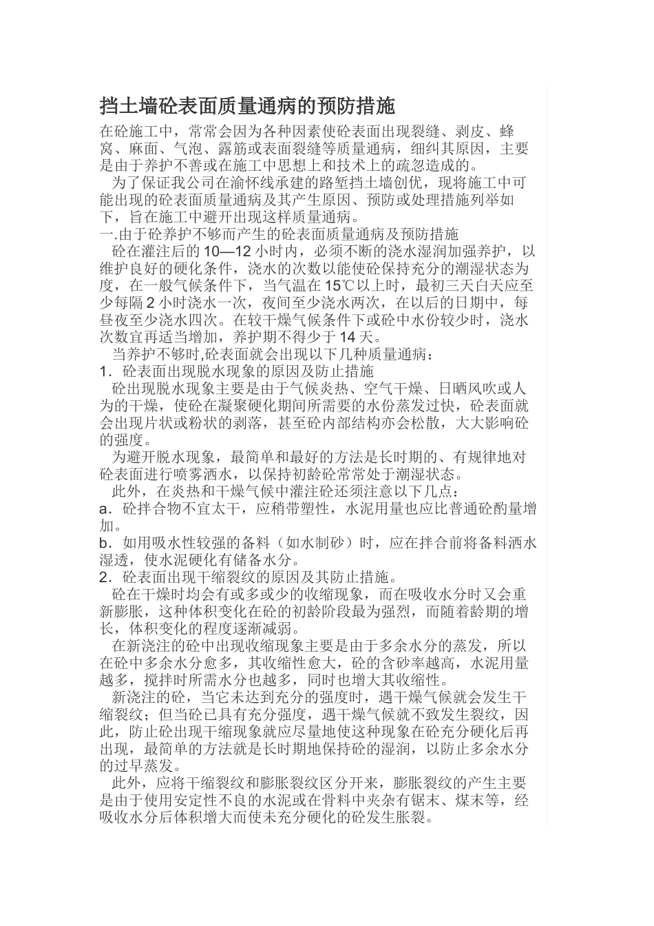 挡土墙混凝土表面质量通病的预防措施_第1页