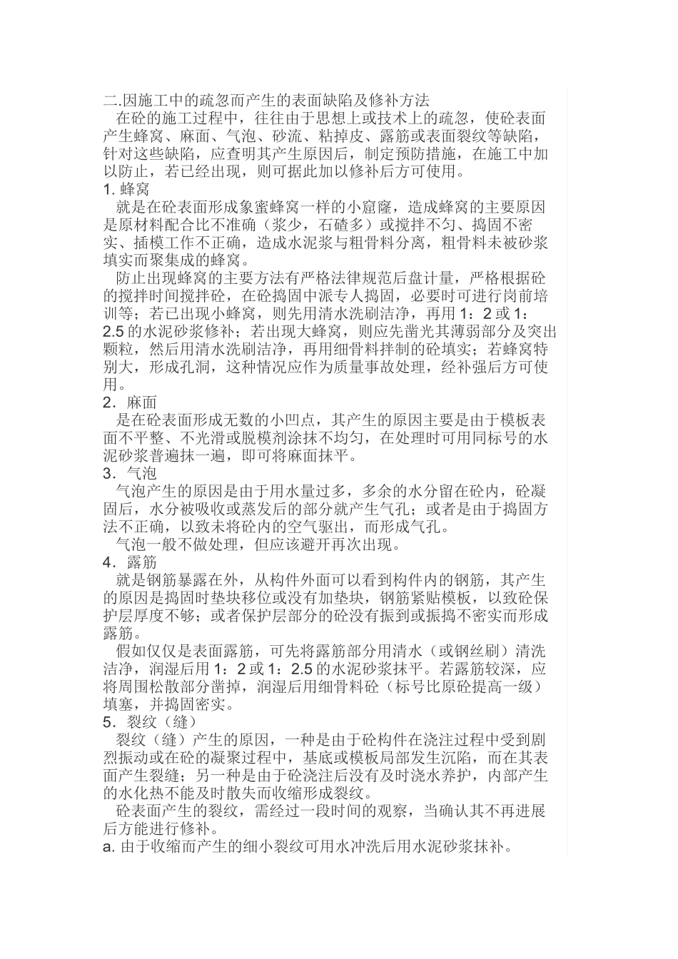 挡土墙混凝土表面质量通病的预防措施_第2页