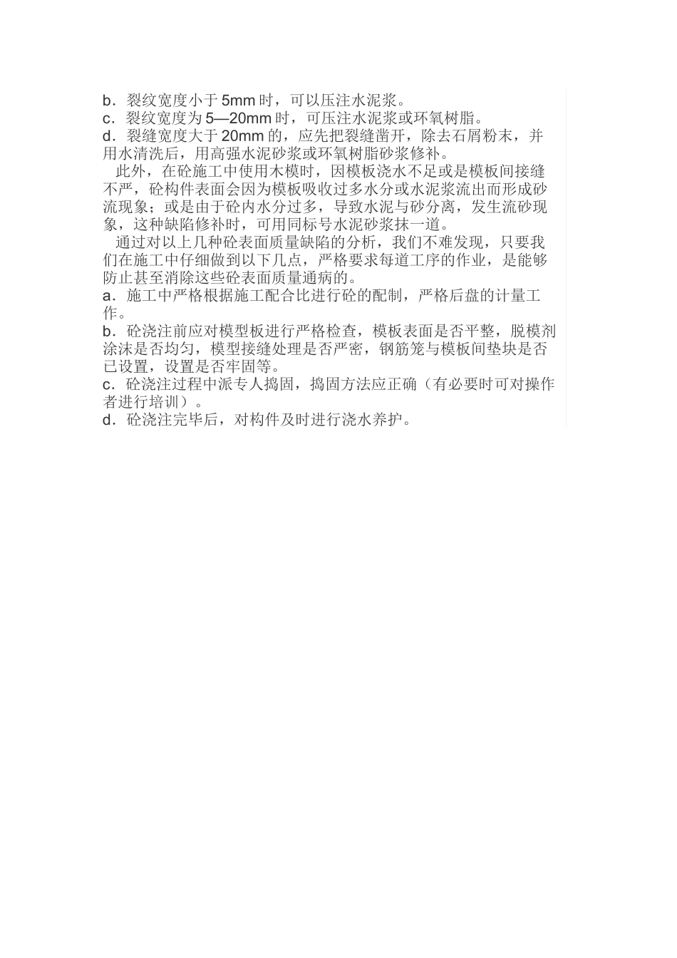 挡土墙混凝土表面质量通病的预防措施_第3页