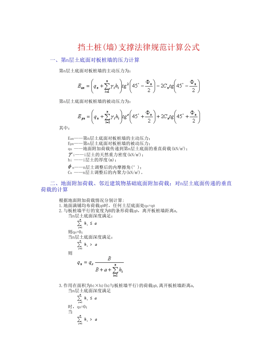 挡土桩支撑规范计算公式_第1页