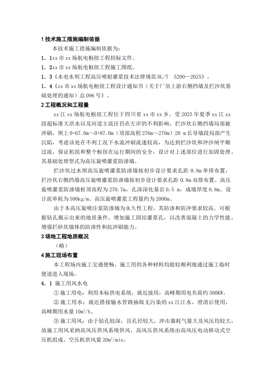 挡墙及拦沙坎高喷灌浆施工方案_第1页