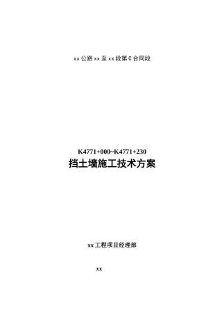 挡墙施工技术交底(000)