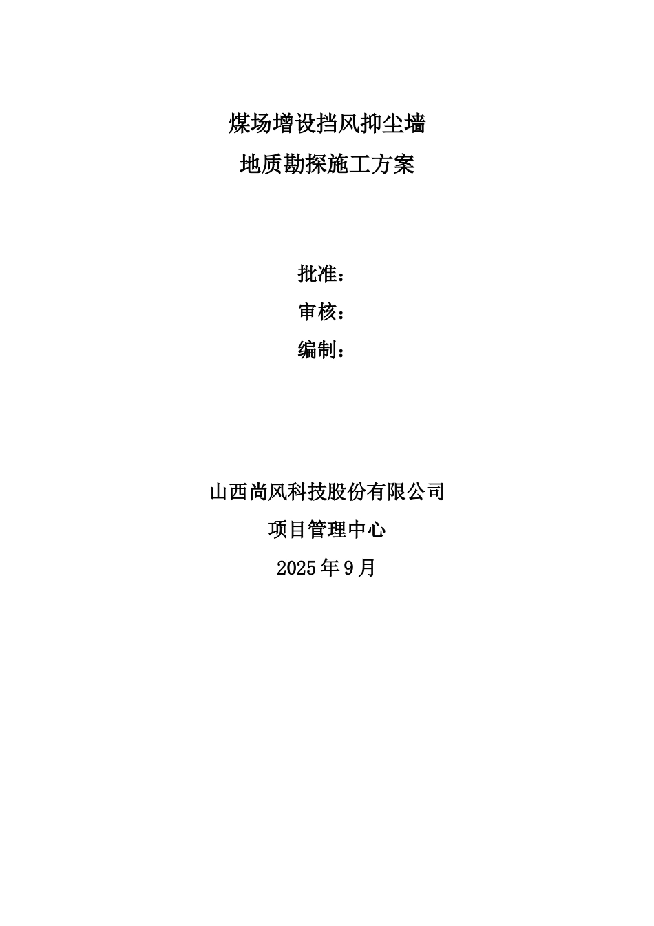挡风抑尘墙施工之地质勘察设计方案_第1页