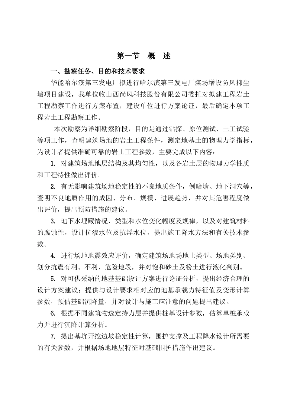 挡风抑尘墙施工之地质勘察设计方案_第3页