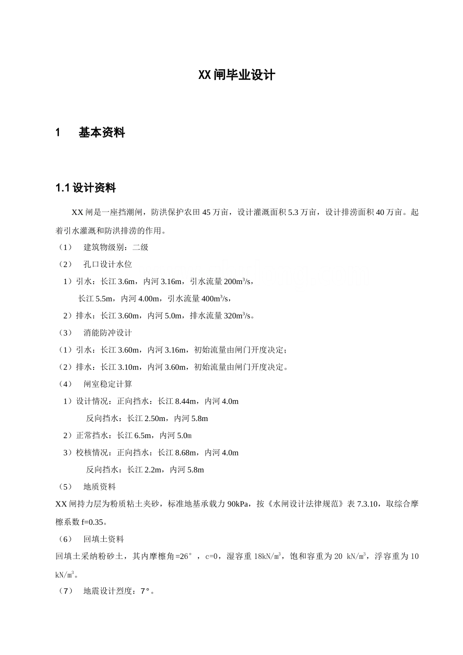 挡潮闸毕业设计报告_第1页
