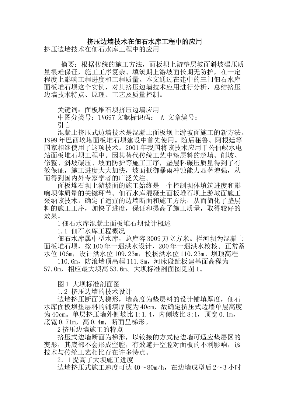 挤压边墙技术在佃石水库工程中的应用_第1页