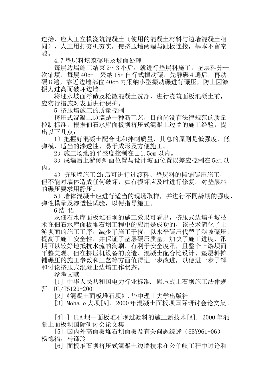 挤压边墙技术在佃石水库工程中的应用_第3页
