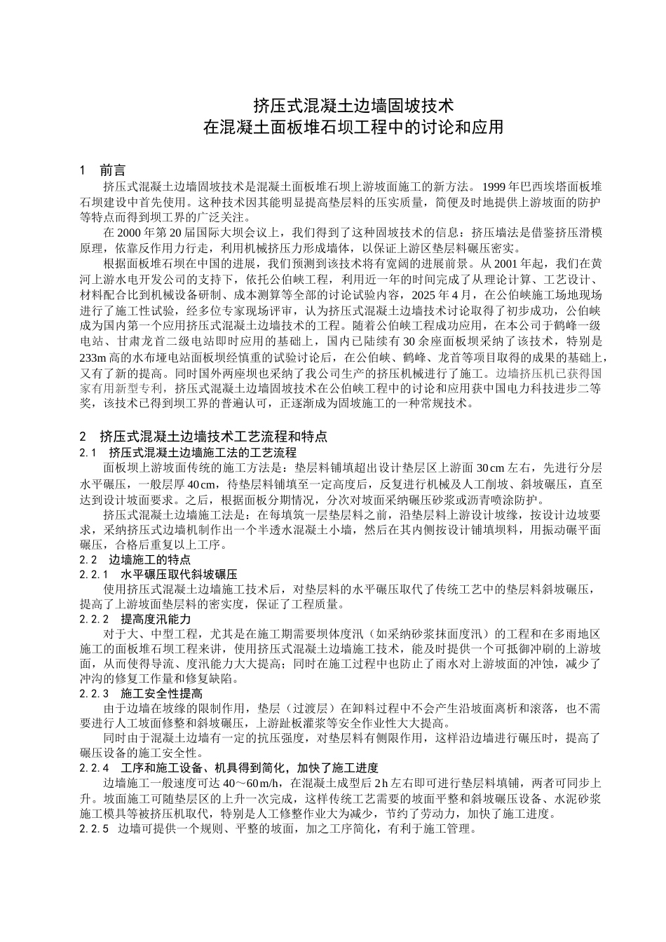 挤压式混凝土边墙固坡技术_第1页