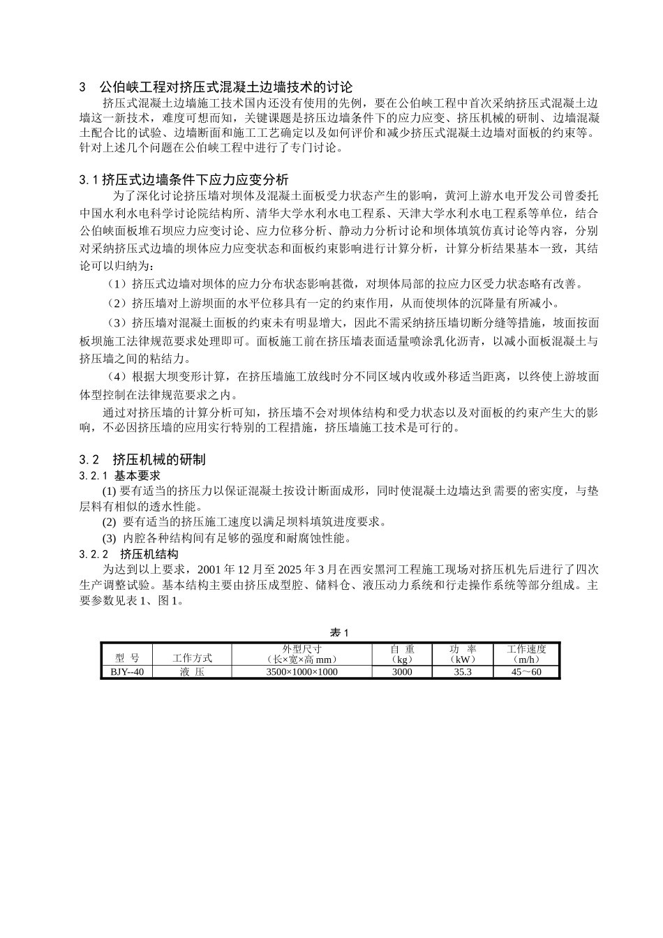 挤压式混凝土边墙固坡技术_第2页