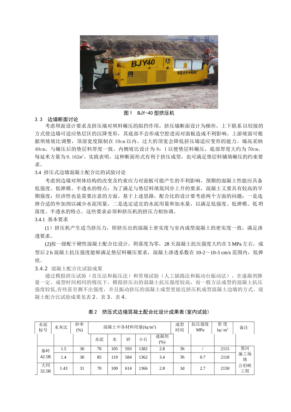 挤压式混凝土边墙固坡技术_第3页