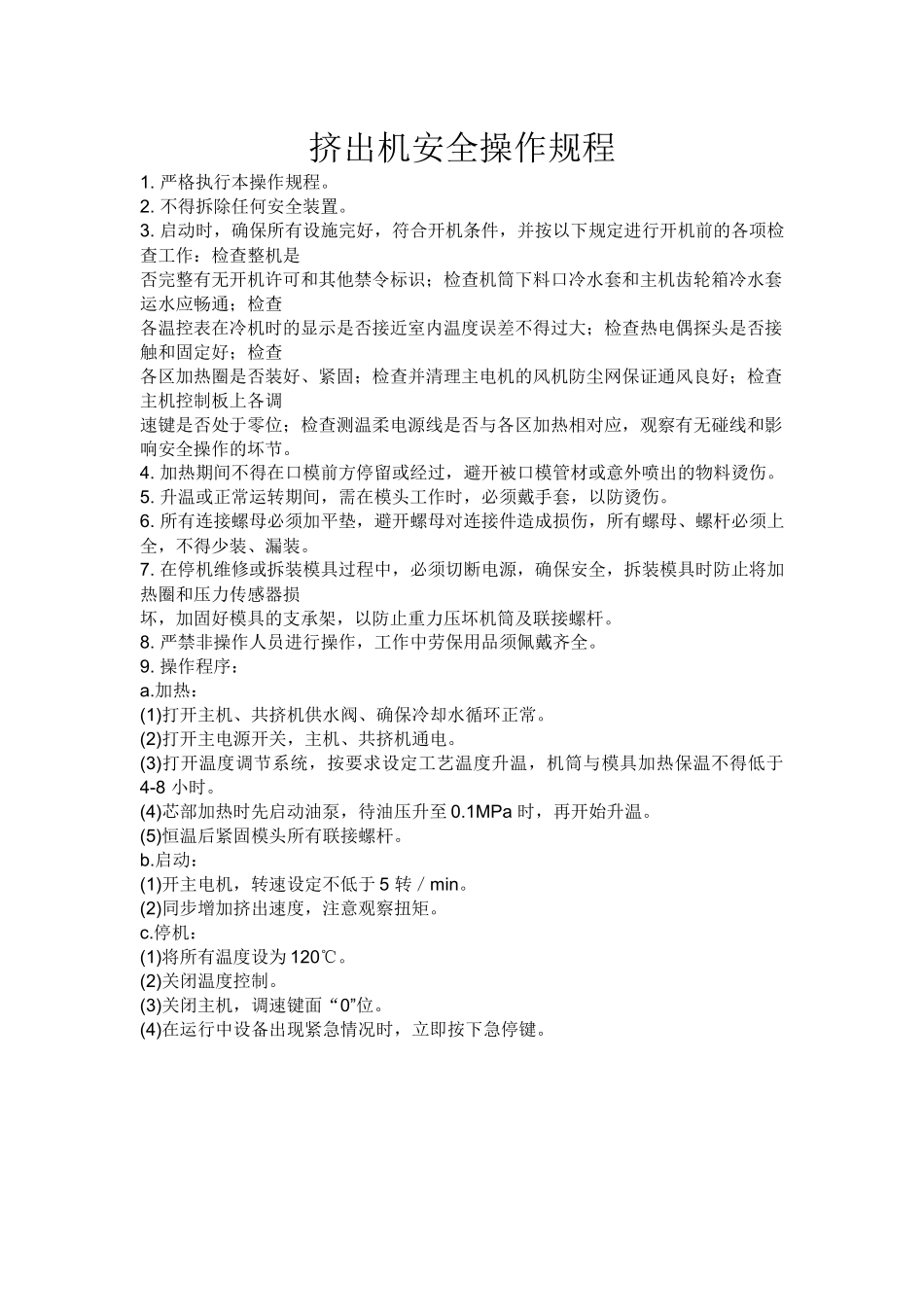 挤出机安全操作规程_第1页