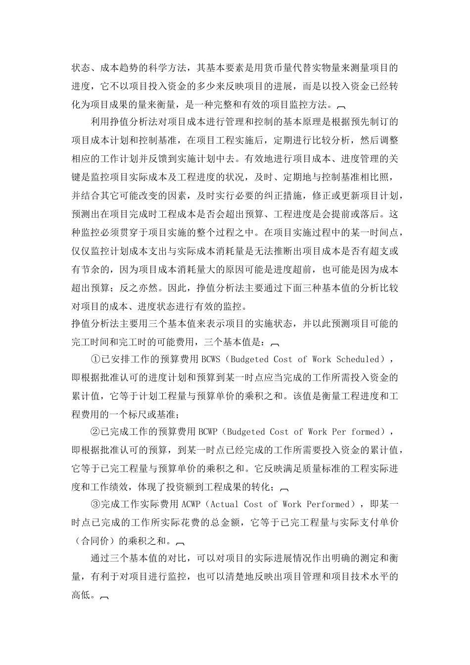 挣值分析法及其在项目成本管理中的应用_第2页