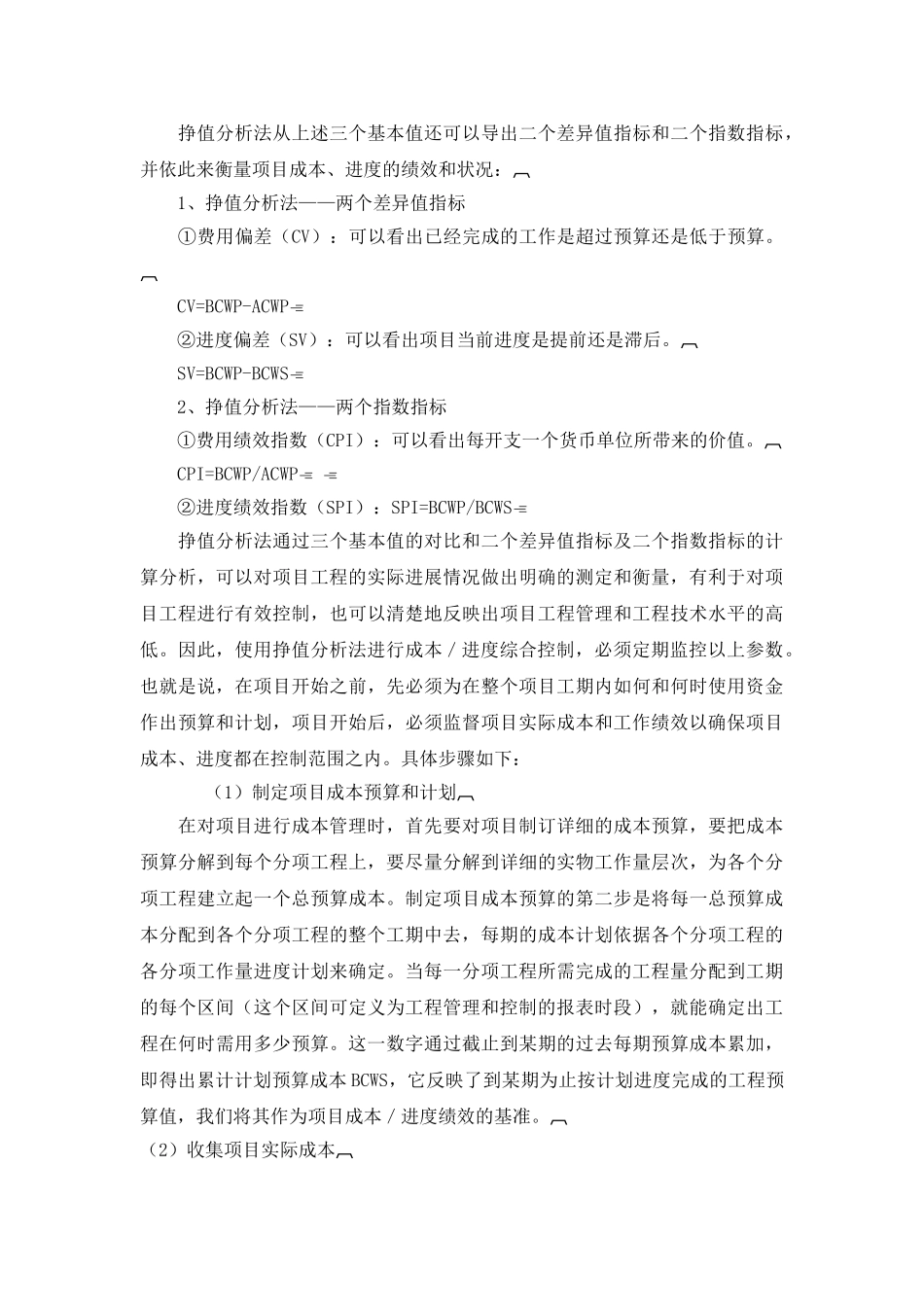 挣值分析法及其在项目成本管理中的应用_第3页