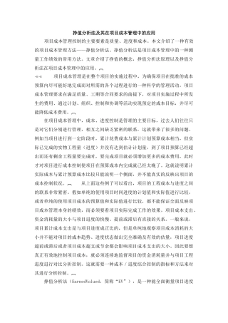 挣值分析法及其在项目成本管理中的应用