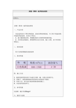 挤塑板界面处理剂