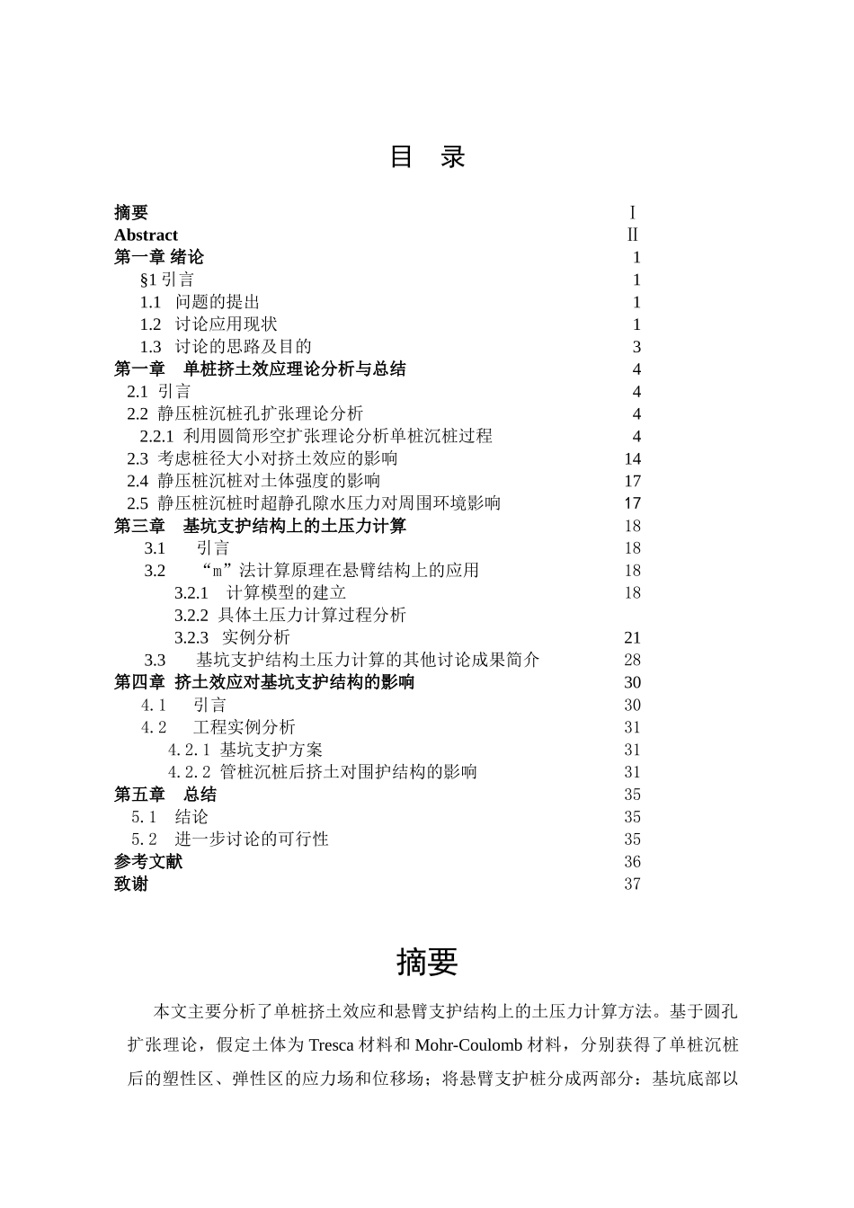 挤土工程桩对基坑支护结构的影响_第1页