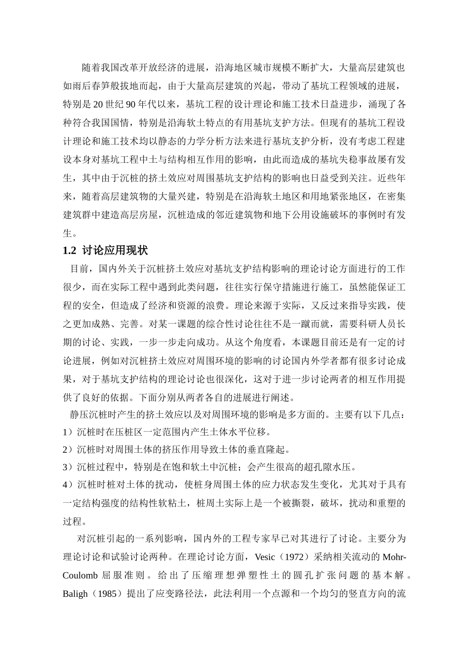 挤土工程桩对基坑支护结构的影响_第3页