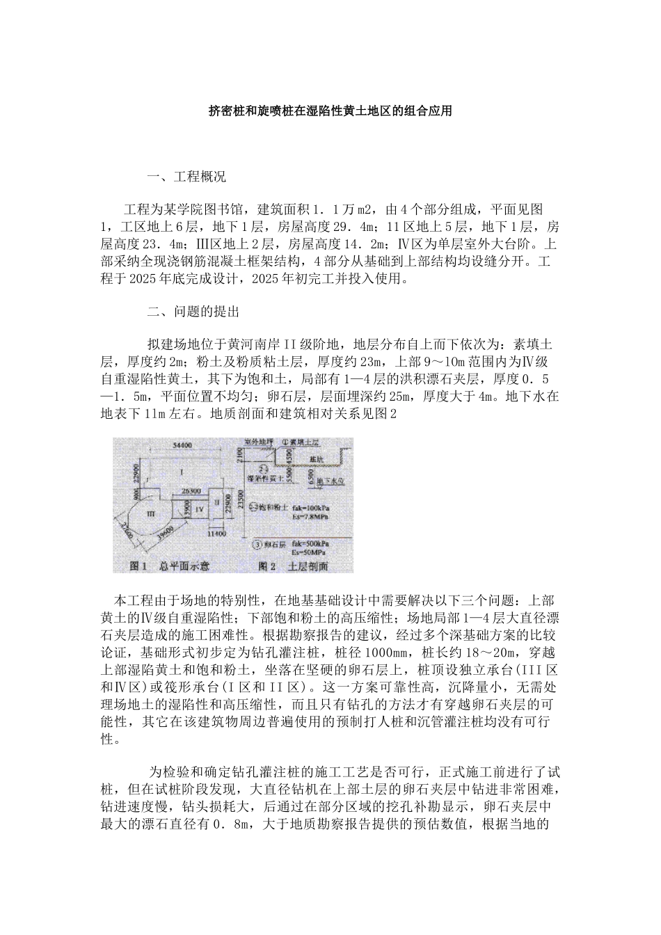 挤密桩和旋喷桩在湿陷性黄土地区的组合应用_第1页