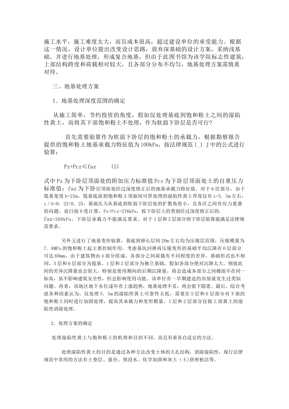 挤密桩和旋喷桩在湿陷性黄土地区的组合应用_第2页