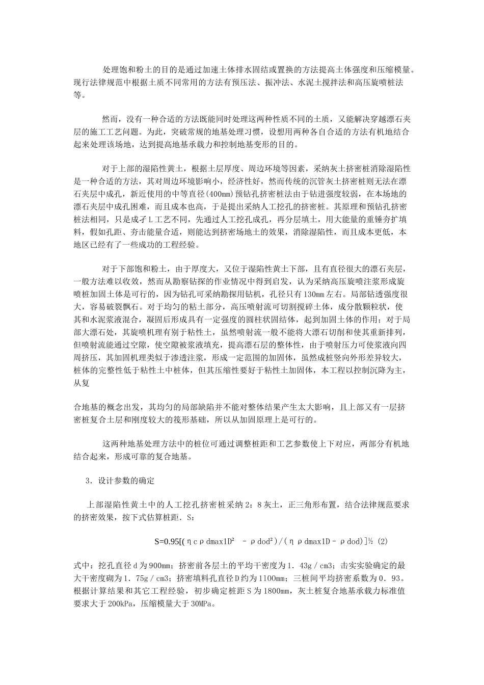 挤密桩和旋喷桩在湿陷性黄土地区的组合应用_第3页