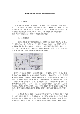 挤密桩和旋喷桩在湿陷性黄土地区的组合应用