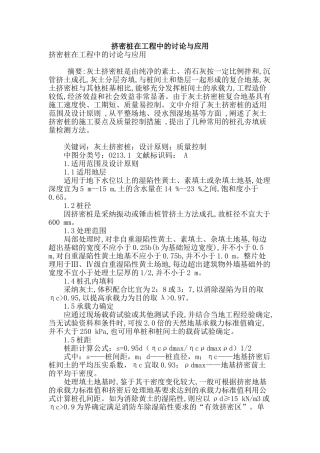 挤密桩在工程中的研究与应用