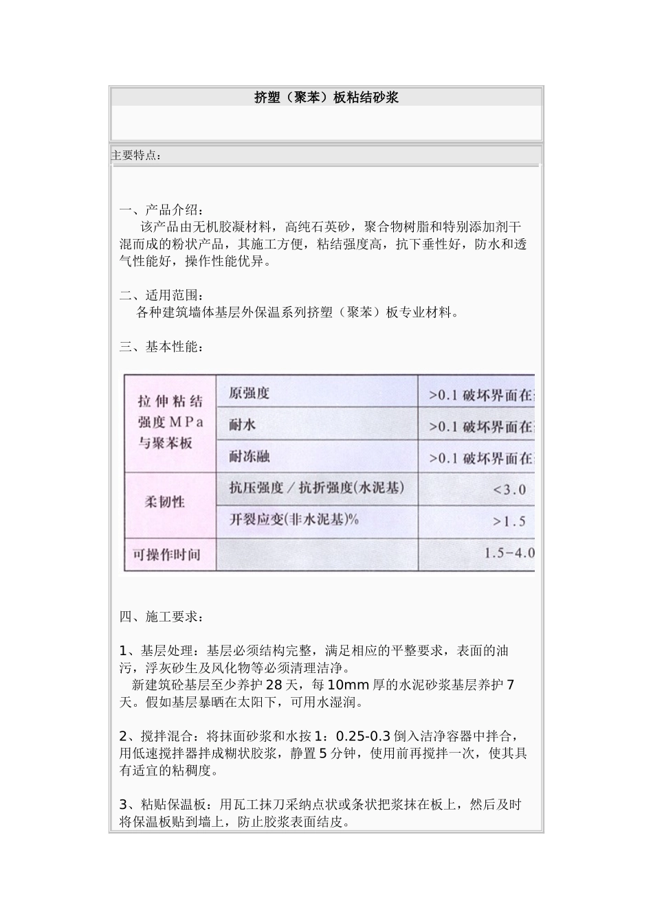 挤塑板粘结砂浆_第1页