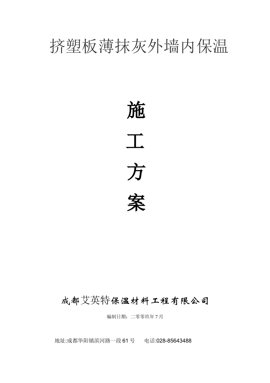 挤塑板薄抹灰外墙内保温施工方案_第1页