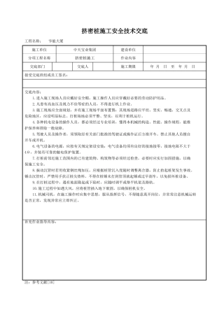 挤密桩施工安全技术交底