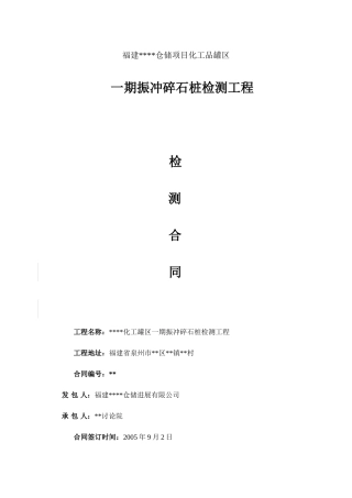 振冲碎石桩检测工程检测合同