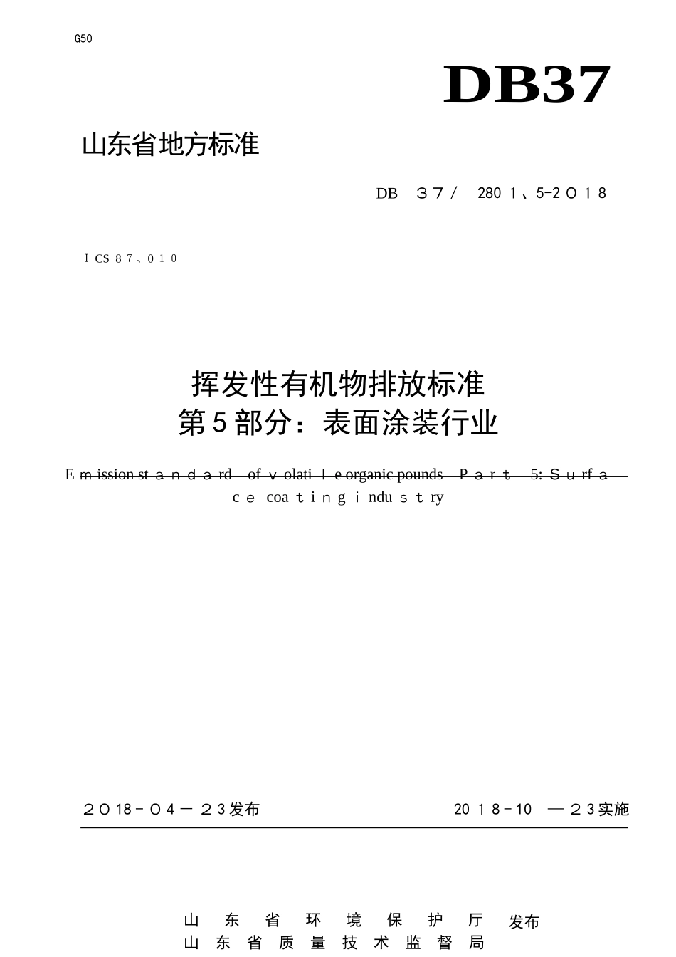 挥发性有机物排放标准第5部分：表面涂装行业_第1页