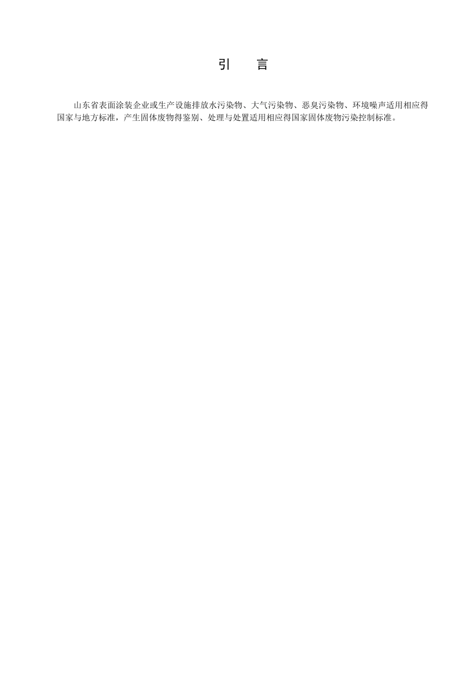 挥发性有机物排放标准第5部分：表面涂装行业_第3页