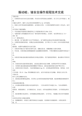振动桩、锤安全操作规程技术交底