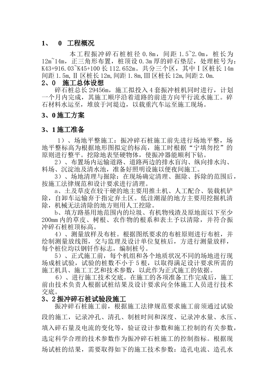 振冲碎石桩方案_第1页