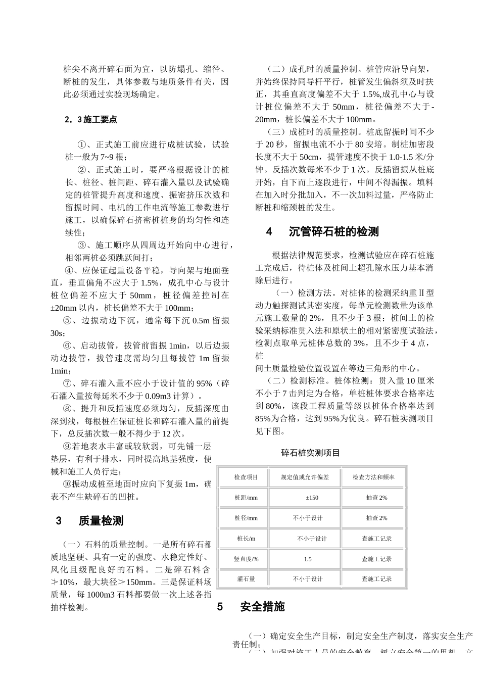 振动沉管挤密碎石桩施工技术在公路施工中的应用_第3页
