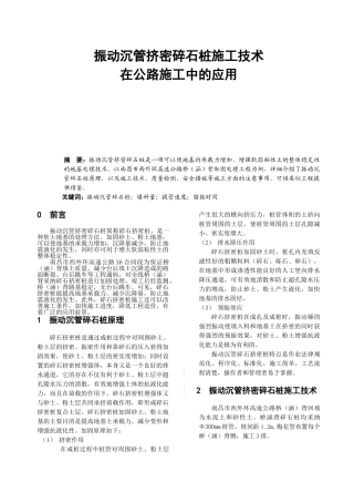 振动沉管挤密碎石桩施工技术在公路施工中的应用